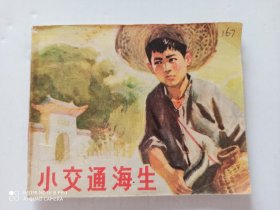 1975年连环画 小交通海生