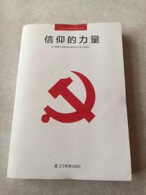 《社会主义道德建设》丛书：信仰的力量