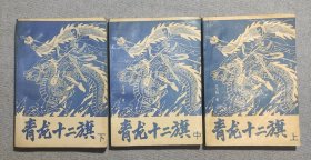 青龙十二旗（上中下）