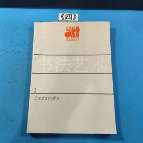 书法艺术 美术教材丛书