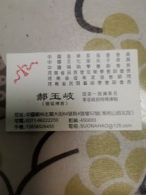 河南省唢呐学会副会长郝玉岐名片