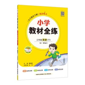 小学教材全练 三年级英语下 人教版 RJ 新起点 2018春