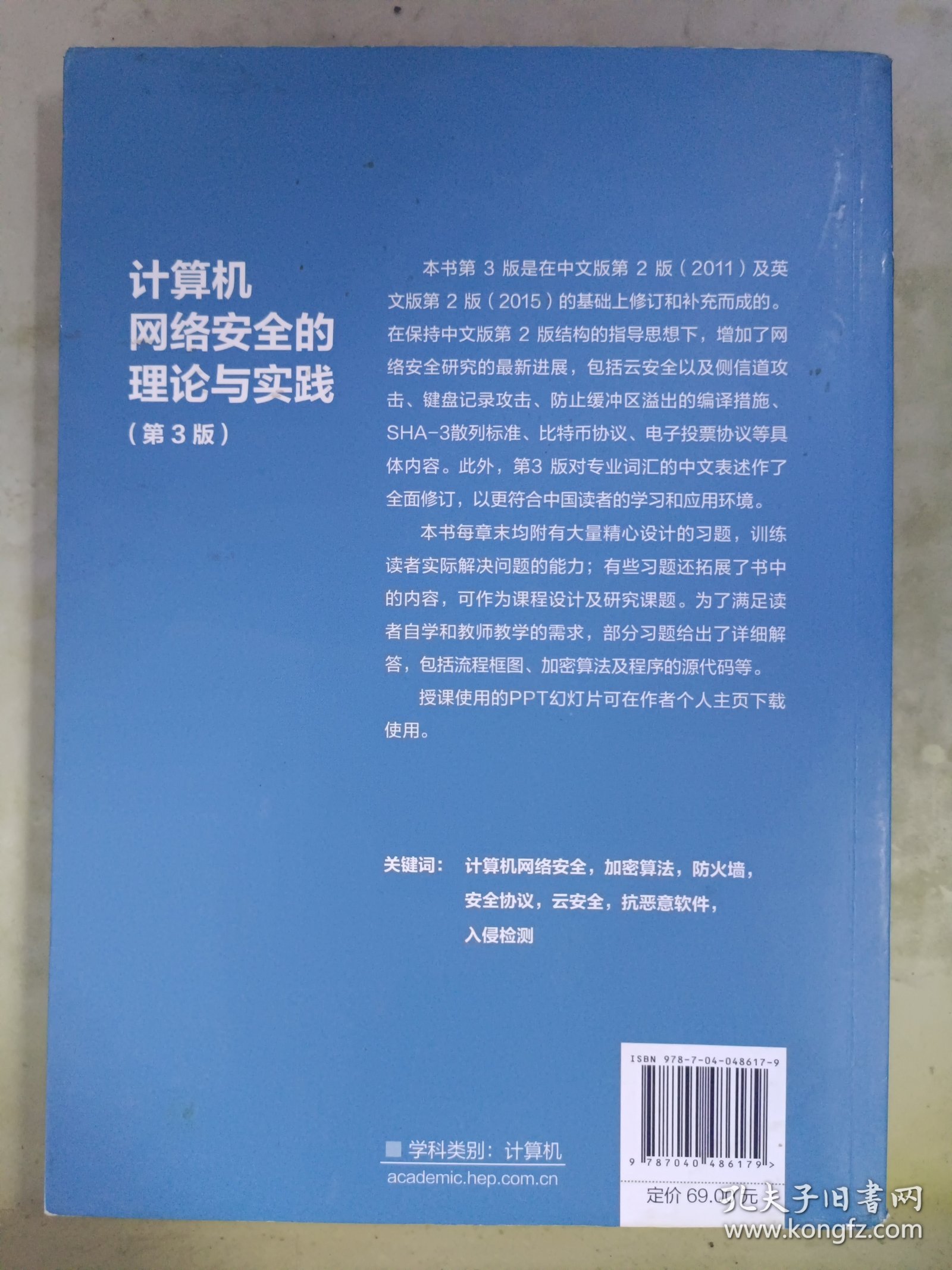 计算机网络安全的理论与实践（第3版）