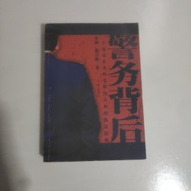 警务背后:一个基层公安局长鲜为人知的执法隐情