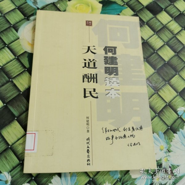 何建明读本：天道酬民 馆藏正版无笔迹