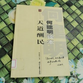 何建明读本：天道酬民 馆藏正版无笔迹