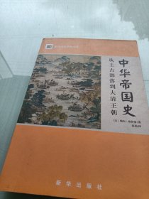 中华帝国史：从上古部落到大清王朝