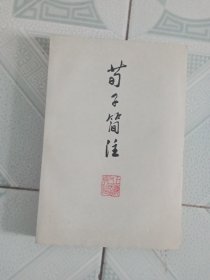荀子简注