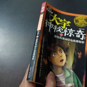 大宇神秘惊奇系列 第二季 第6册，恐怖的果园——l4