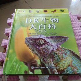 DK生物大百科（修订版）