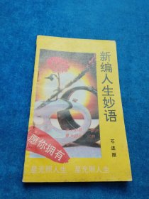 新编人生妙语。