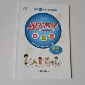 阳光同学一线名师全优好卷：数学（四年级下RJ）+（阳光同学课时优化作业+阳光同学口算题+阳光同学课时优化作业预习单）