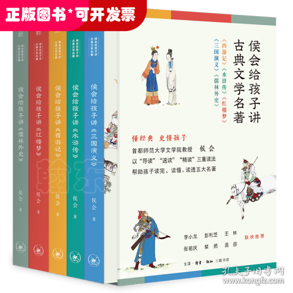 侯会给孩子讲古典文学名著（首师大文学院教授侯会，用一套书帮中小学生真正读完、读懂、读透五大名著，让你把语文老师的老师请回家。）