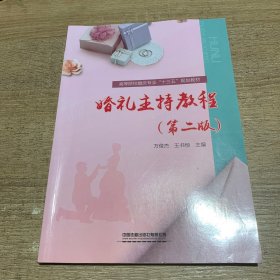 高等院校婚庆专业“十三五”规划教材：婚礼主持教程（第二版）！！未写字划线