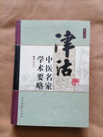 津沽中医名家学术要略（第一辑）张伯礼 主编【16开精装本】