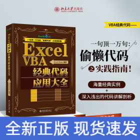 Excel VBA经典代码应用大全