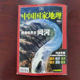 中国国家地理 2004年11期