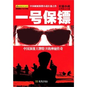 一號保鏢（長篇小說）