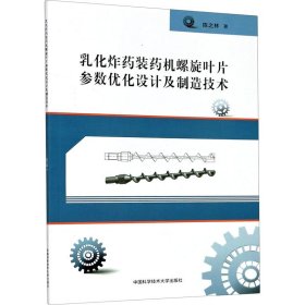 【现货速发】乳化炸药装药机螺旋叶片参数优化设计及制造技术