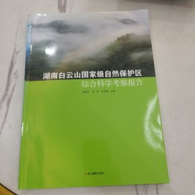 湖南白云山国家级自然保护区综合科学考察报告