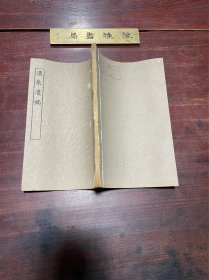 【汉泉漫稿】民国十五年商务印书馆印本，线装五卷一册全，元代砀山学者曹伯启的诗集