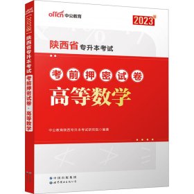 陕西省专升本押密试卷 高等数学 2023版【正版新书】