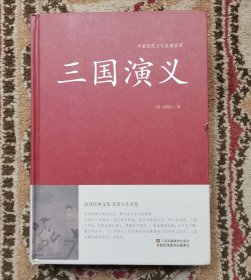 三国演义/中国传统文化经典荟萃（精装）实拍图
