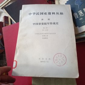 中华民国史资料丛稿译稿 中国事变陆军作战史第二卷 第一分册