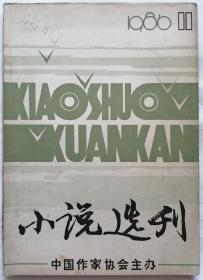 《小说选刊》1986年第11期（张洁中篇《他有什么病》从维熙中篇《风泪眼》周大新短篇《汉家女》刘震云短篇《乡村变奏》等 )