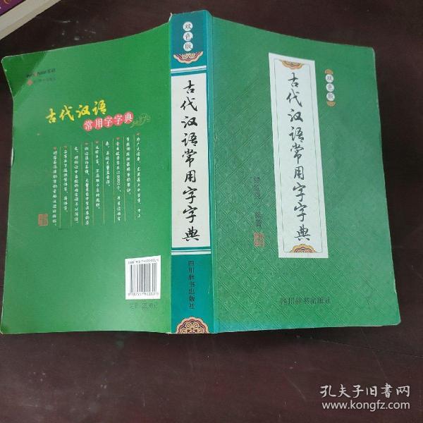 古代汉语常用字字典（双色版）