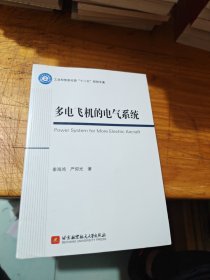 多电飞机的电气系统 Power System for More Electric Aircraft