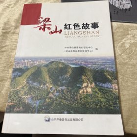 梁山 红色故事（无光盘）