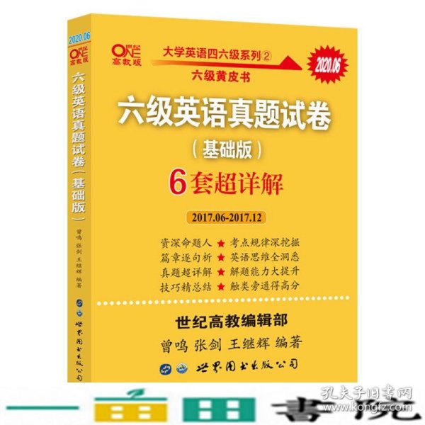 黄皮书六级六级英语真题试卷6套超详解:基础版2017.6-2017.12六套超详解cet6