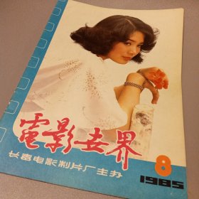 电影世界1985年8期