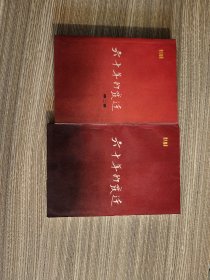 六十年的变迁（第一卷1957年4月1版1958年8月3印，第二卷1962年1月一版一印）