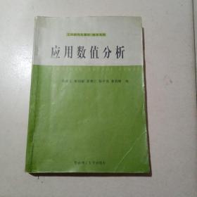 工科研究生教材，数学系列：应用数值分析  正版二手笔记划线较多请留意 华南理工大学9787562326656