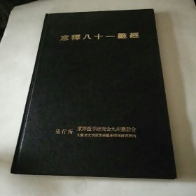 意释八十一难经.日文原版.写序者签赠本.后面有中文的，16开