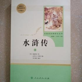 水浒传 人教版九年级上册 教育部（统）编语文教材指定推荐必读书目 人民教育出版社名著阅读课程化丛书