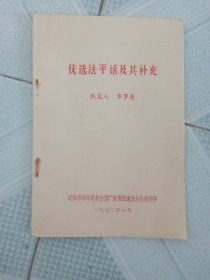 优选法平话及其补充