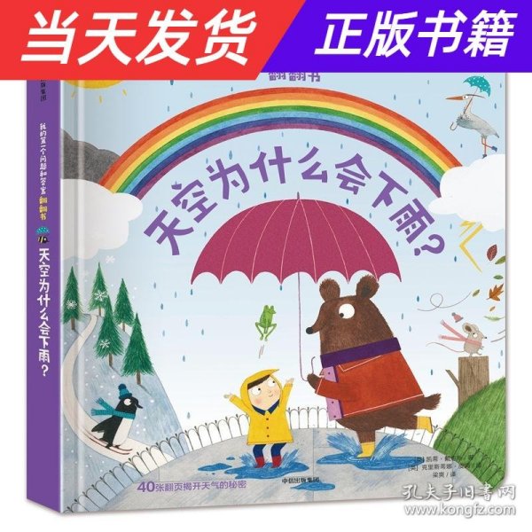 天空为什么会下雨？（我的第一个问题和答案翻翻书）