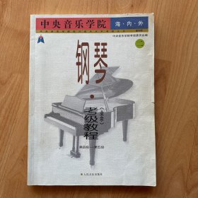 中央音乐学院海内外钢琴（二）