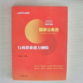 中公教育2020国家公务员考试教材：行政职业能力测验