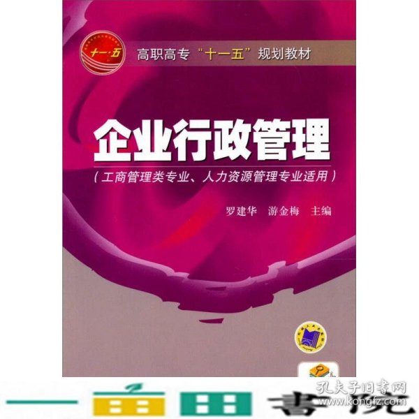 高职高专“十一五”规划教材：企业行政管理（工商管理类专业人力资源管理专业适用）