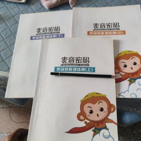 表音密码 单词拓展训练册 上中下