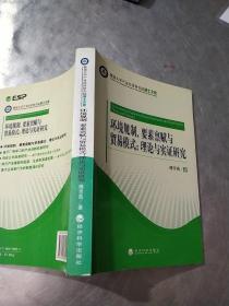 环境规制、要素禀赋与贸易模式：理论与实证研究