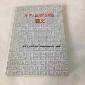 中华人民共和国刑法释义