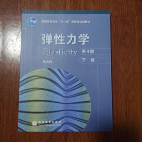 弹性力学（下册）