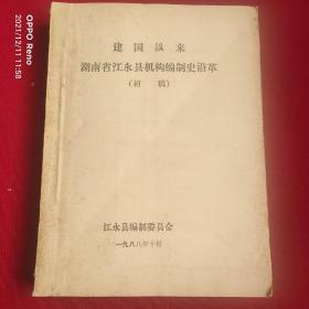 建国以来湖南省江永县机构编制史沿革初稿本