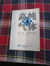 高纯气体的性质、制造和应用