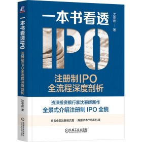 【正版新书】一本书看透IPO